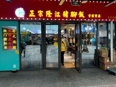 -友记正宗隆江猪脚饭(首经贸店)