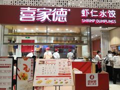 门面-喜家德虾仁水饺(华强天虹店)