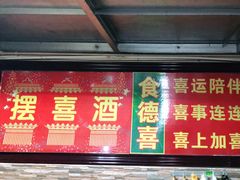 门面-食德喜·阳山鸡王食研基地