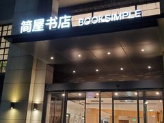 -简屋书店