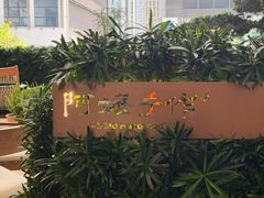 -阿嬷手作(深圳万象天地店)
