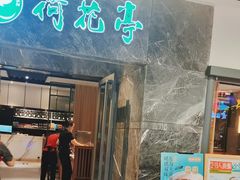 -荷花亭·湖北融合菜(十堰武商MALL店)