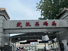 -武汉关码头(轮渡站)