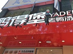 -鸭得堡老鸭汤·鸭血粉丝(南京博物院店)