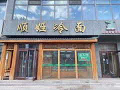 -顺姬冷面(长白西路店)