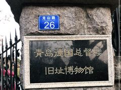 -青岛德国总督楼旧址博物馆