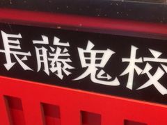 -长藤鬼校(东门店)