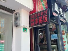 -郭师傅冰稀饭(人民路店)