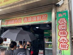 门面-澳门长洲糯米糍(柯打苏沙街店)