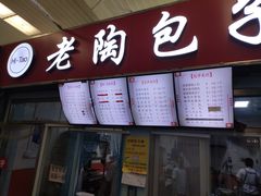 门面-老陶包子铺(南大西南村店)