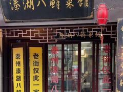 -溱湖八鲜菜馆