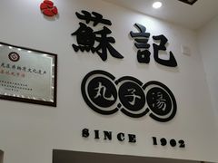 门面-苏记丸子汤