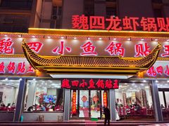 -魏四小鱼锅贴王