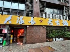 -大队长主题火锅(观音桥店)