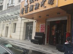 门面-佳木斯老崔朝族风味(群力店)