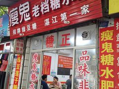 门面-瘦鬼老档糖水铺