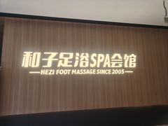-和子足浴SPA会馆(竹山路店)
