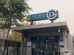 -七里庄(地铁站)