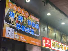 -幸福铁板烧(共和村店)