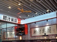 -肥汁米蘭香港米线(长宁来福士店)