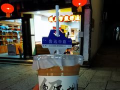 -绍兴鲁迅故里·沈园景区