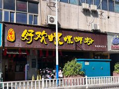 -好欢螺鼎钻螺蛳粉(谷埠店)