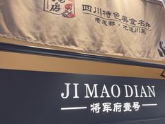 -将军府·鸡毛店(武侯祠店)