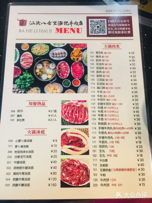 八合里牛肉火锅(八合里总店)菜单图片