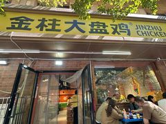 -金柱大盘鸡(和田二街店)