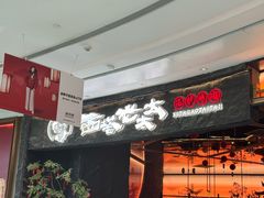-西塔老太太泥炉烤肉(上海七宝领展广场店)