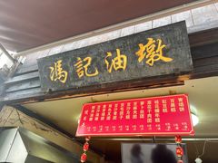 -黎里王记辣脚(黎里总店)