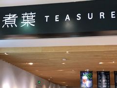 -煮叶(悠唐广场店)