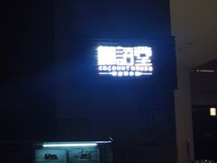 -三亚国光豪生度假酒店-椰语堂(国光豪生店)