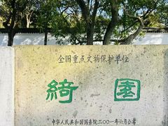 -绮园景区