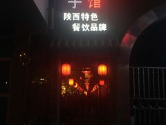 门面-窄巷子陕菜馆·地道陕西菜(粉巷店)