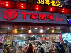 -丁家脆哨(民生路店)