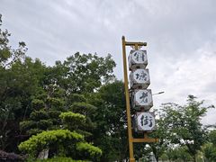 -苏城小院·园林精致苏州菜(斜塘老街店)