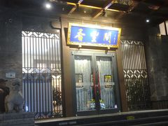 -香丰阁·烤鸭·川湘菜(昌平店)