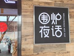门面-围炉夜话·潮汕卤水火锅(榕江店)