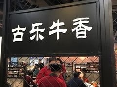 门面-古乐牛香·鲜牛肉牛杂火锅(五一中路店)