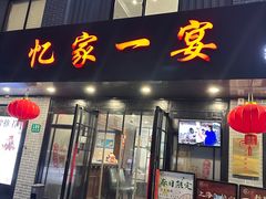 -忆家一宴(南丹东路总店)