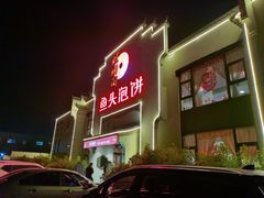 -旺顺阁鱼头泡饼(小红门店)