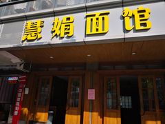 门面-慧娟面馆·餐厅(望江路店)