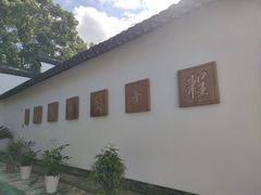 -程十发艺术馆