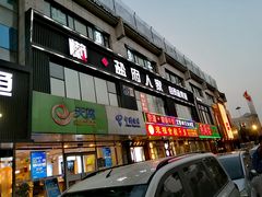 门面-懒人盐府人家(航天桥店)