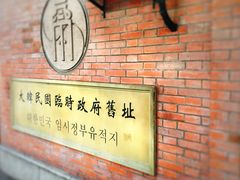 -大韩民国临时政府旧址