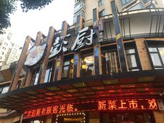 -彭厨(常州店)