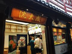 门面-沈大成(城隍庙店)
