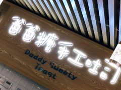 -爸爸糖吐司面包(重庆解放碑英利大融城店)