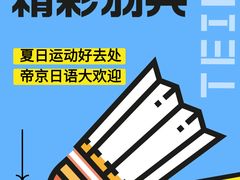 -帝京日语(春熙路旗舰校区)